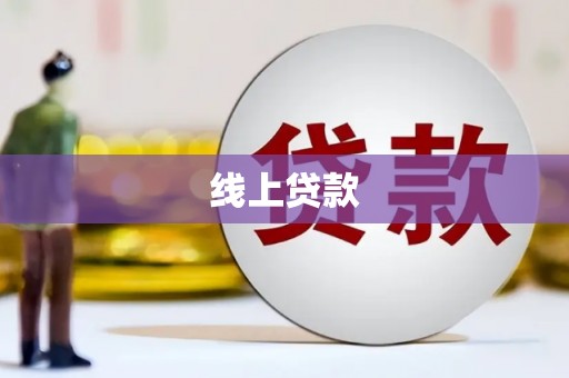 洪湖线上贷款