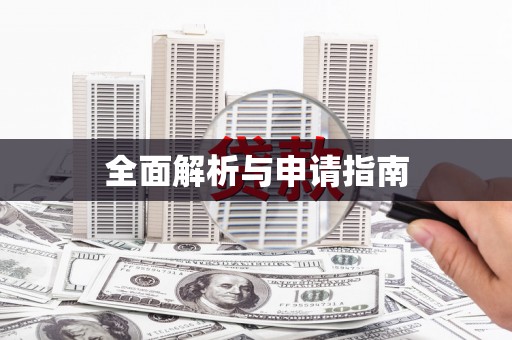 汇川全面解析与申请指南
