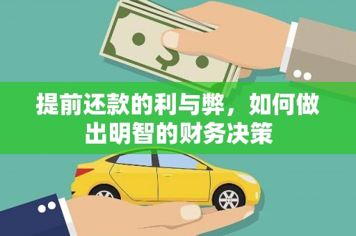 石排提前还款的利与弊，如何做出明智的财务决策