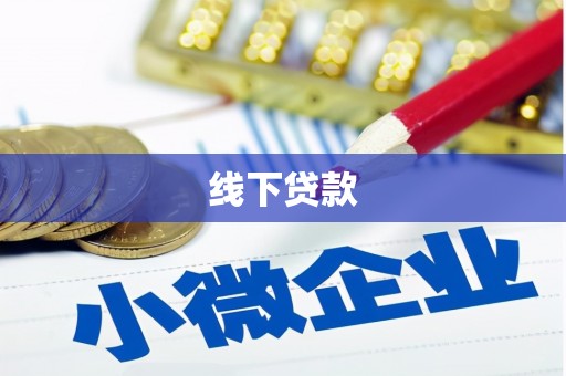 漠河线下贷款
