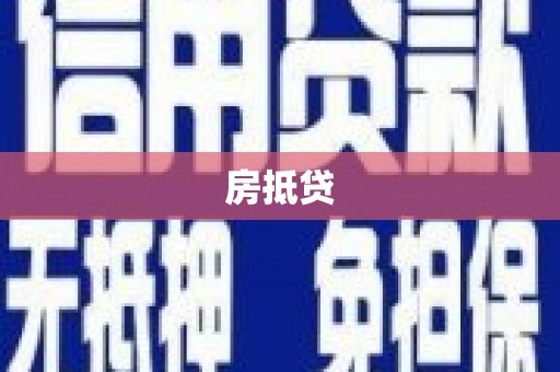 龙文房抵贷