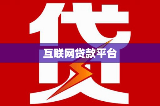 冕宁互联网贷款平台