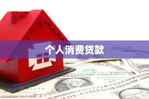 新昌个人消费贷款