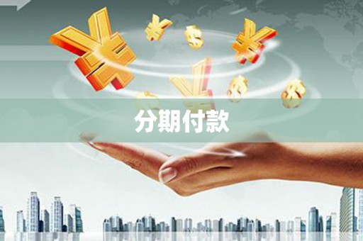 嘉模堂区分期付款