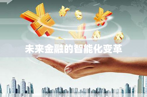 连南未来金融的智能化变革