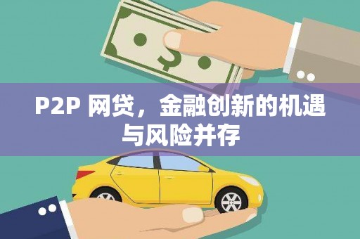 金湾P2P 网贷，金融创新的机遇与风险并存