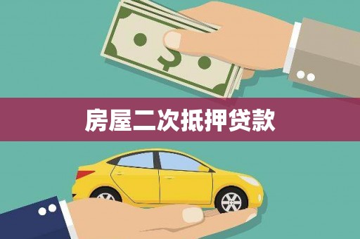 保德房屋二次抵押贷款