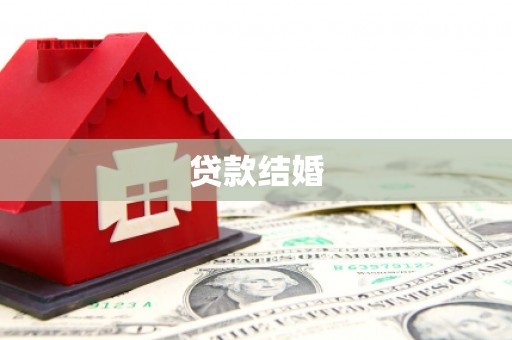 贵南贷款结婚