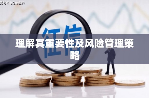 遂宁理解其重要性及风险管理策略