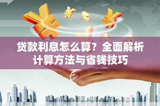 彭泽贷款利息怎么算？全面解析计算方法与省钱技巧