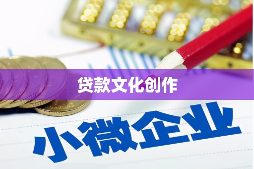 虞城贷款文化创作