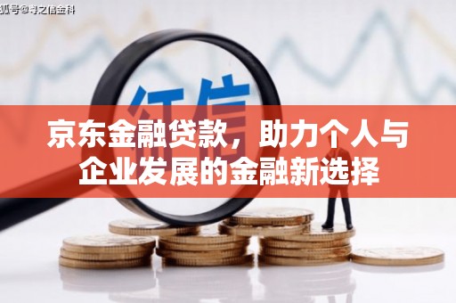 华容京东金融贷款，助力个人与企业发展的金融新选择