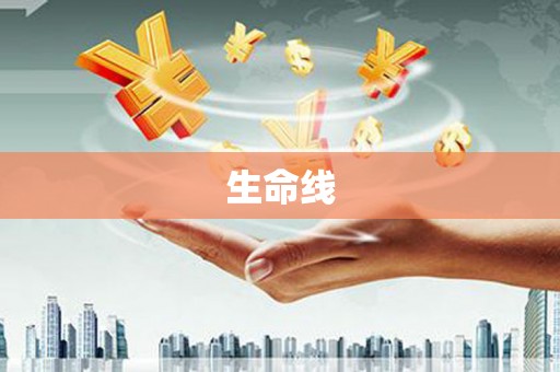 博山生命线