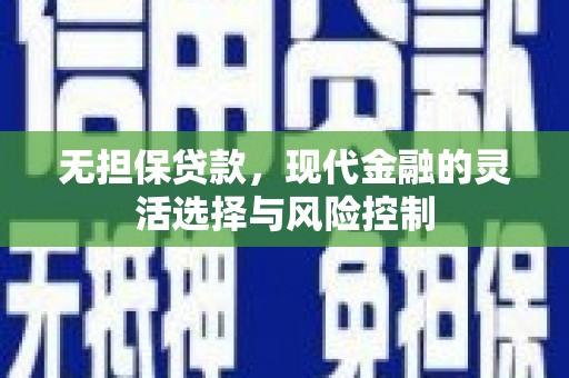 余庆无担保贷款，现代金融的灵活选择与风险控制