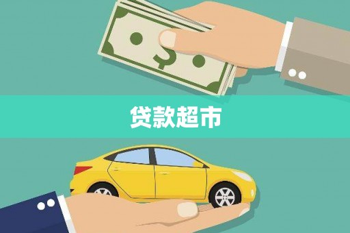 吕梁贷款超市