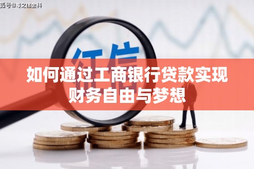佳县如何通过工商银行贷款实现财务自由与梦想