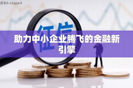 崂山助力中小企业腾飞的金融新引擎