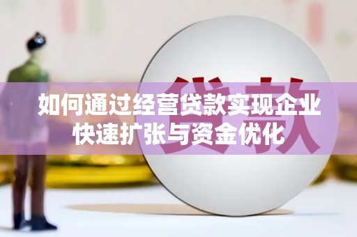 西峡如何通过经营贷款实现企业快速扩张与资金优化
