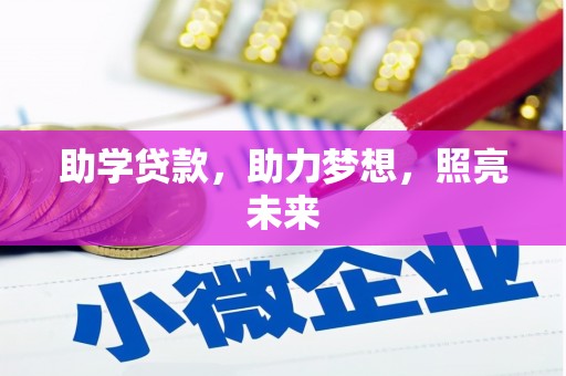 岭东助学贷款，助力梦想，照亮未来