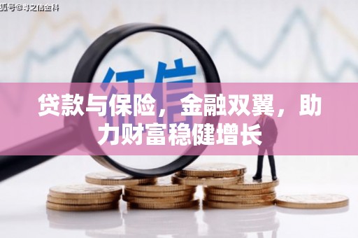 北仑贷款与保险，金融双翼，助力财富稳健增长