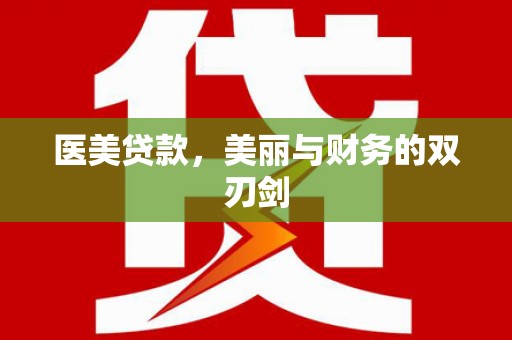 托里医美贷款，美丽与财务的双刃剑