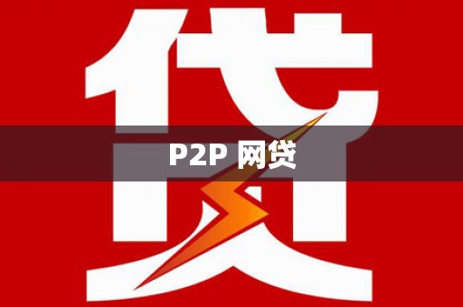 保税区P2P 网贷