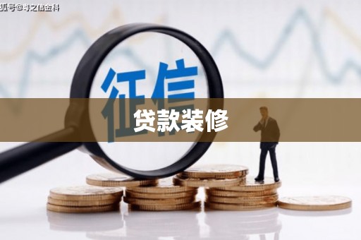 雁峰贷款装修