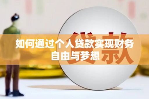 丽江如何通过个人贷款实现财务自由与梦想