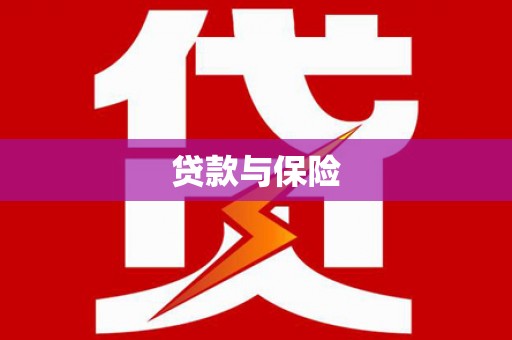 邗江贷款与保险