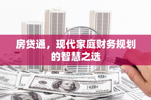 德格房贷通，现代家庭财务规划的智慧之选