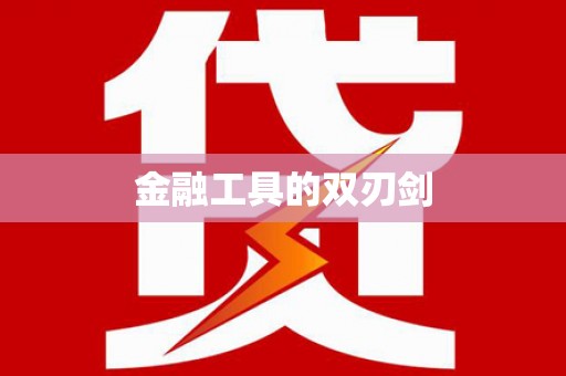 鹤庆金融工具的双刃剑