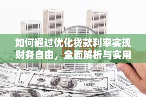 贵阳如何通过优化贷款利率实现财务自由，全面解析与实用策略