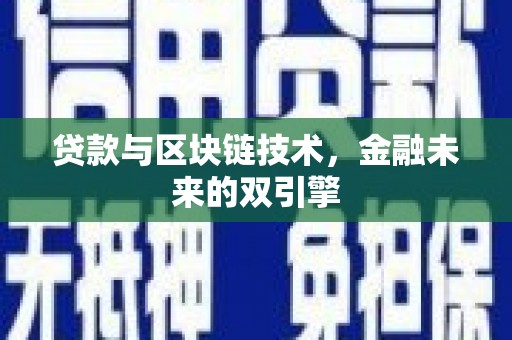 邵武贷款与区块链技术，金融未来的双引擎
