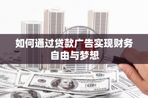 苏家屯如何通过贷款广告实现财务自由与梦想