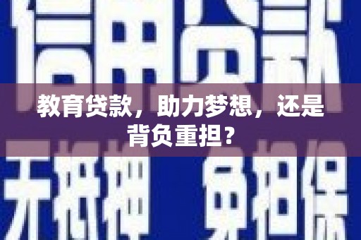 滦南教育贷款，助力梦想，还是背负重担？