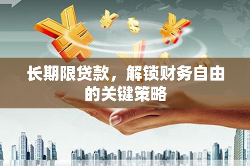 信丰长期限贷款，解锁财务自由的关键策略