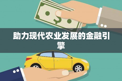 崇州助力现代农业发展的金融引擎