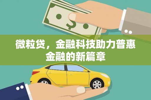 招远微粒贷，金融科技助力普惠金融的新篇章