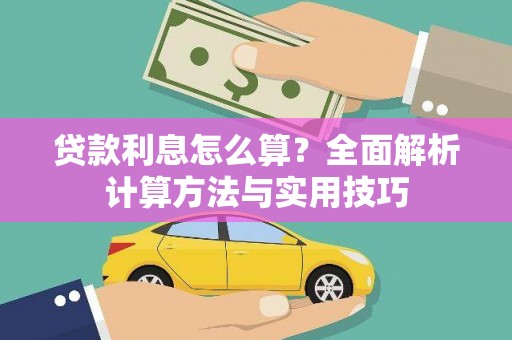 茂县贷款利息怎么算？全面解析计算方法与实用技巧