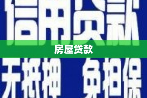 光复房屋贷款