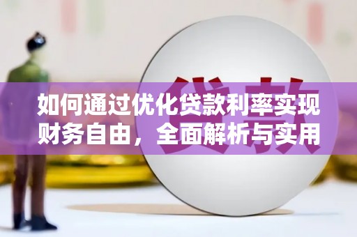 江东如何通过优化贷款利率实现财务自由，全面解析与实用策略