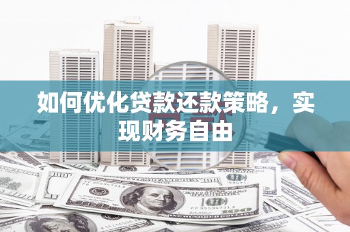 沙湾如何优化贷款还款策略，实现财务自由