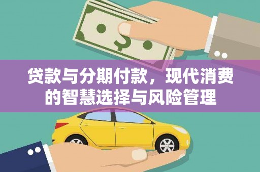 台北贷款与分期付款，现代消费的智慧选择与风险管理