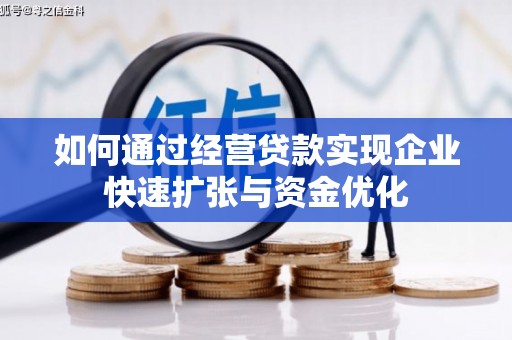 余江如何通过经营贷款实现企业快速扩张与资金优化