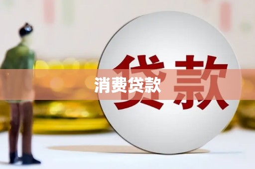 辽源消费贷款