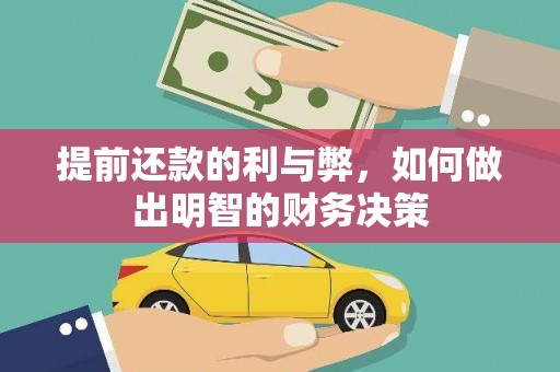 新巴尔虎左旗提前还款的利与弊，如何做出明智的财务决策