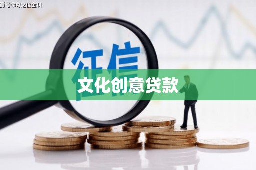 威县文化创意贷款