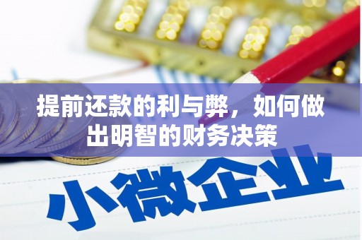 乌丘提前还款的利与弊，如何做出明智的财务决策