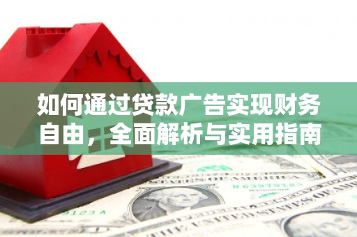 清水河如何通过贷款广告实现财务自由，全面解析与实用指南