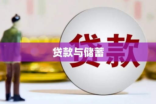 卫辉贷款与储蓄